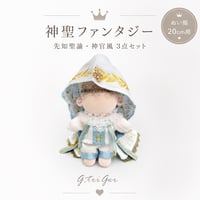 【20cmぬい服】【神聖ファンタジー】先知聖諭・神官風 3点セット｜ 金の十字架刺繍マント＆フリルブラウスセット