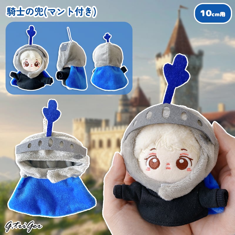 ぬい服】騎士の兜(マント付き) 10cmぬいぐるみ用 | G.triGer
