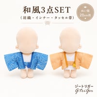 【20cmぬい服】和風3点SET（羽織・インナー・タッセル帯）