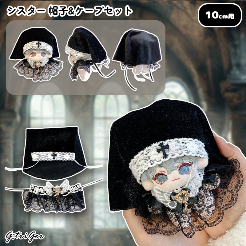 ぬい服】シスター 帽子&ケープセット 10cmぬいぐるみ用 | G.triGer