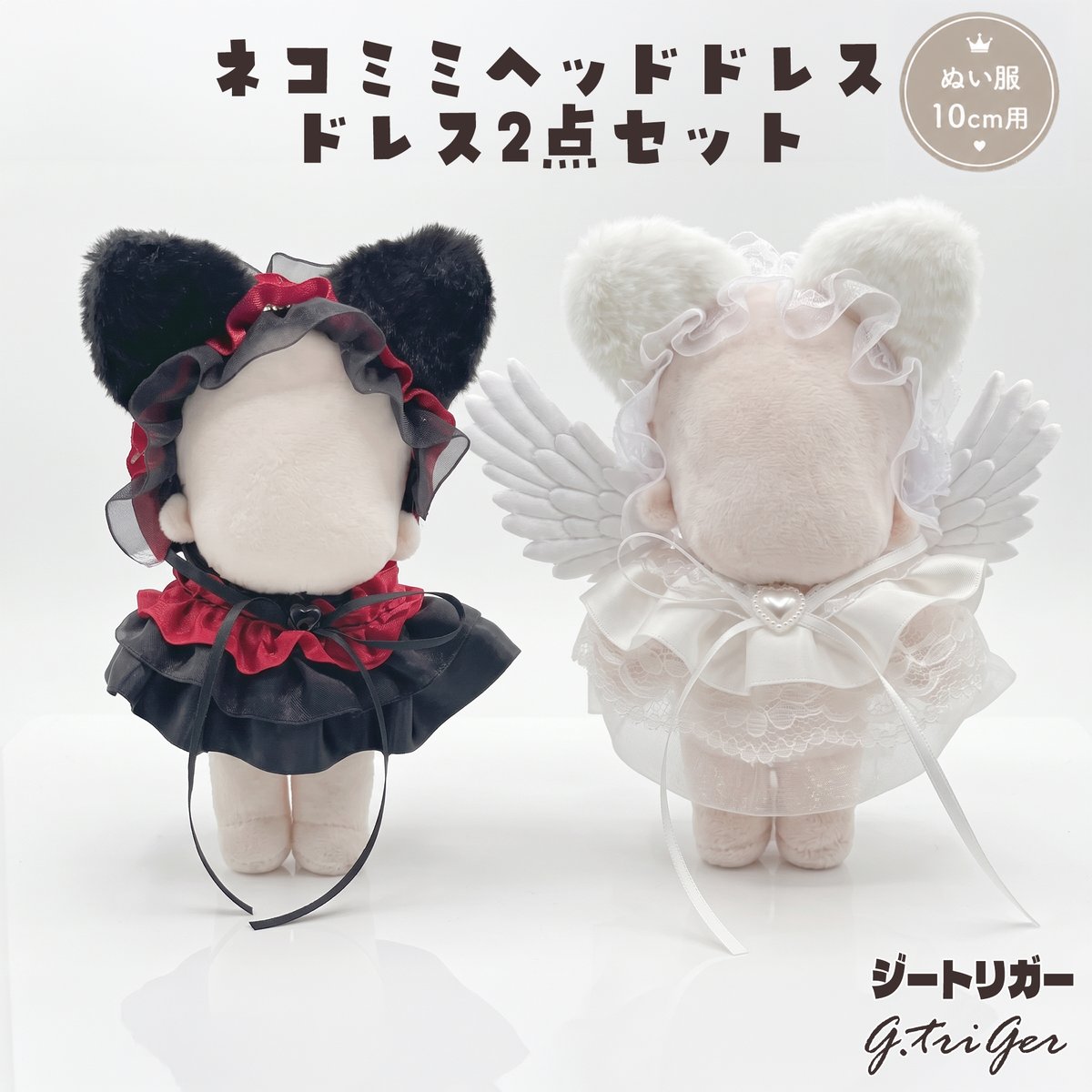 10cmぬい用】ネコミミヘッドドレス＆ドレス 2点セット | G.triGer