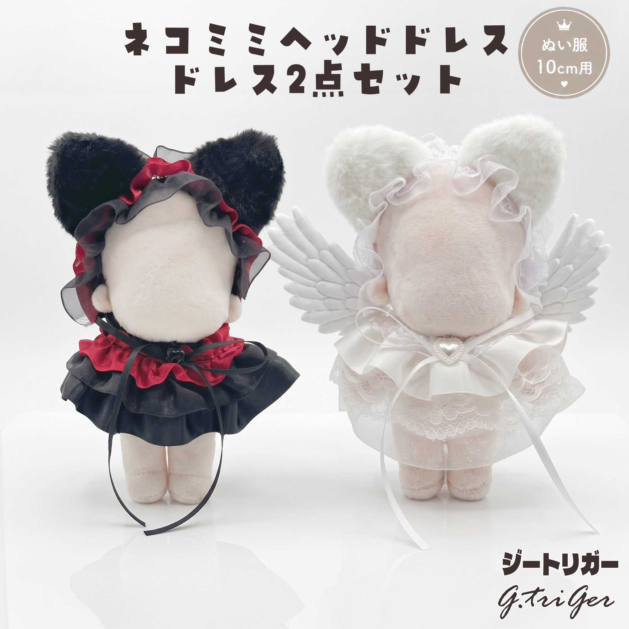 無属性 ぬいぐるみ 10cm 洋服 ドレス ヘッドドレス original