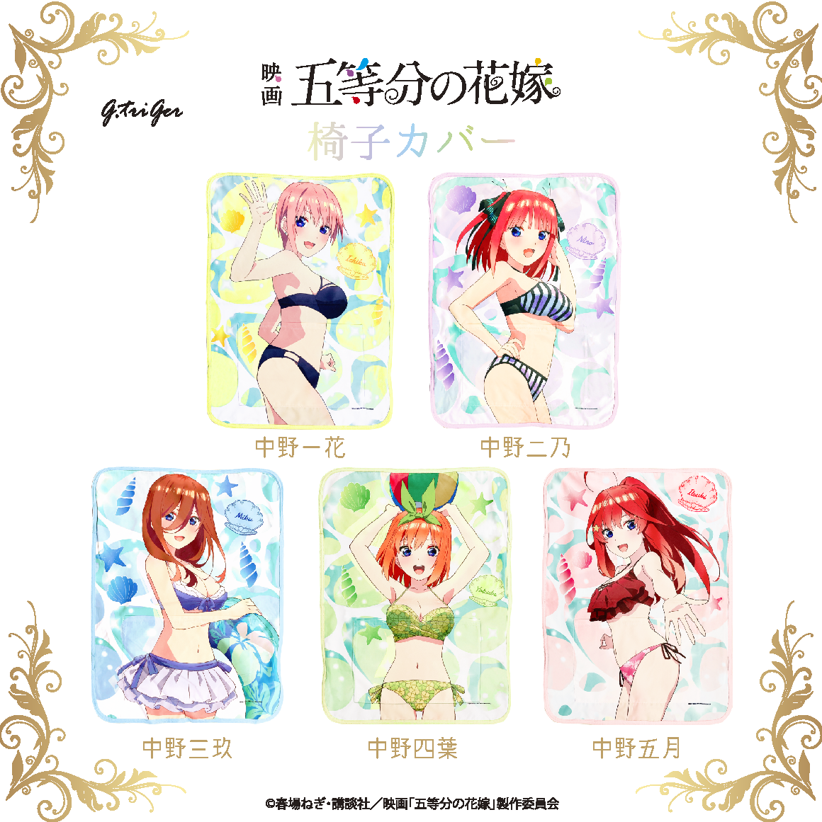 ネルノダ 五等分の花嫁 椅子カバー 非売品 映画「五等分の花嫁」椅子カバー | G.triGer