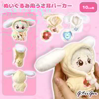 【ぬい服】ぬいぐるみ用うさ耳パーカー(10cm用)