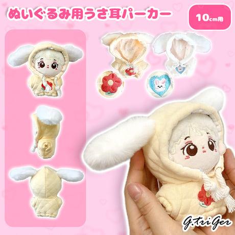 【ぬい服】ぬいぐるみ用うさ耳パーカー(10cm用)
