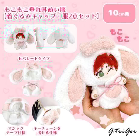 CATEGORY ぬい服 10cm | G.triGer CATEGORY ぬい服 10cm | G.triGer
