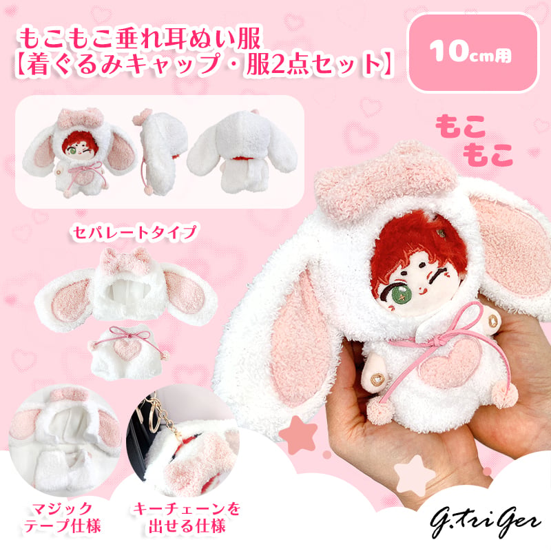 ぬい服 もこもこ垂れ耳ぬい服【着ぐるみキャップ・服2点セット】10cm用