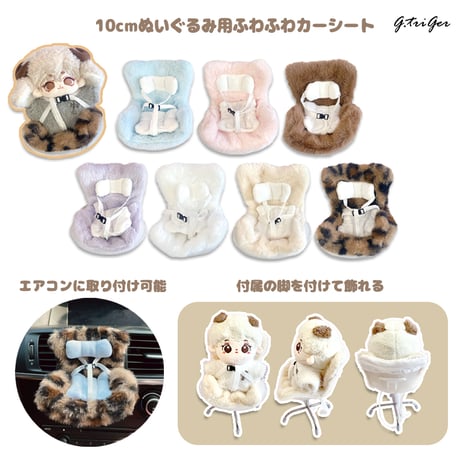 【ぬい服】10~15cmぬいぐるみ用ふわふわカーシート