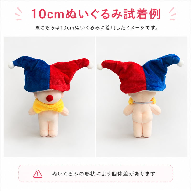 ピエロ帽子＆赤い鼻＆衿セット 10cmぬい用｜15cm試着可 ぬい服 着せ