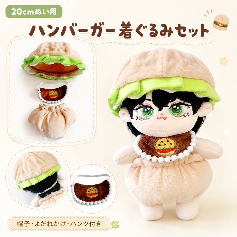 20cmぬい用 ぬいぐるみ用 ハンバーガー着ぐるみセット 帽子
