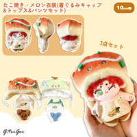 【ぬい服】たこ焼き・メロン衣装(着ぐるみキャップ&トップス&パンツセット)　10cmぬいぐるみ用