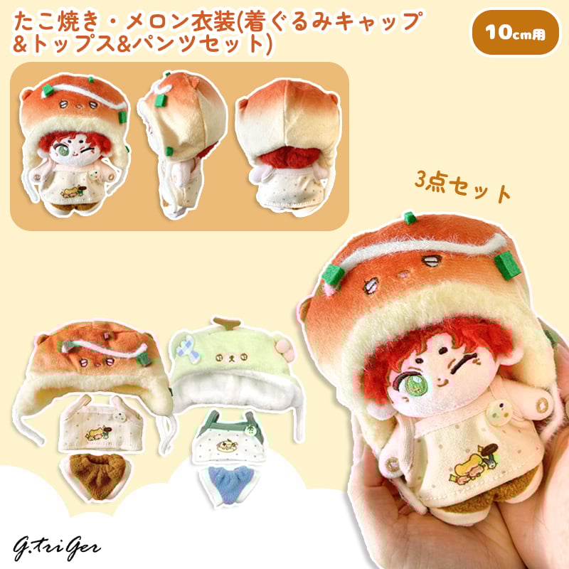 ぬい服】たこ焼き・メロン衣装(着ぐるみキャップ&トップス&パンツ