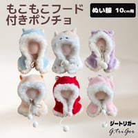 【ぬい服】 10cm ぬいぐるみ用 もこもこフード付きポンチョ
