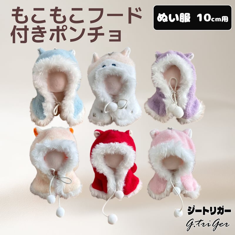 10cm 被り物 フード ぬい服 ぬい服】 10cm ぬいぐるみ用 もこもこフード付きポンチョ | G.triGer