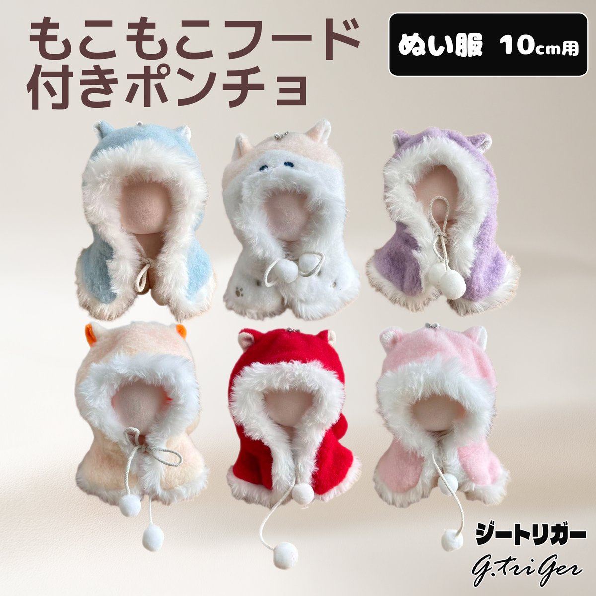 ぬい服】 10cm ぬいぐるみ用 もこもこフード付きポンチョ | G.triGer