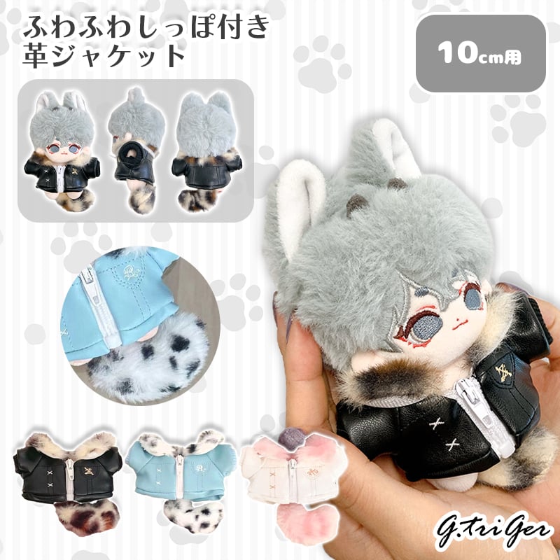 ぬい服】ふわふわしっぽ付き革ジャケット 【推し活グッズ】 | G.triGer