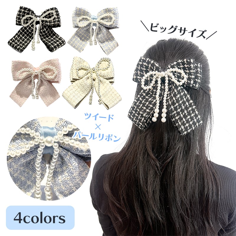 ツイード パールリボン バレッタ【推し活グッズ・ヘアメ・参戦ヘア  