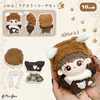【ぬい服】10cmぬいぐるみ用 ふわもこ ラテカラーコーデセット