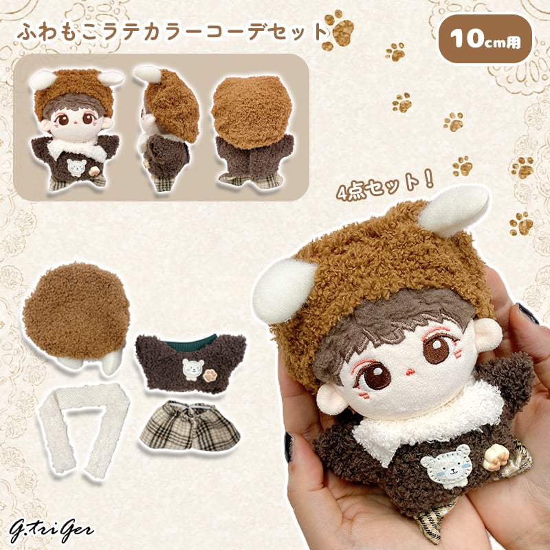 ぬい服】10cmぬいぐるみ用 ふわもこ ラテカラーコーデセット | G.triGer