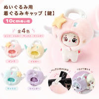【ぬい服】10cmぬい用 着ぐるみキャップ 鍵モチーフ 全4色 ピンク・イエロー・サックス・ラベンダー【推し活グッズ】