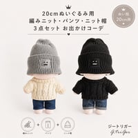 20cmぬいぐるみ用 編みニット・パンツ・ニット帽 3点セット お出かけコーデ
