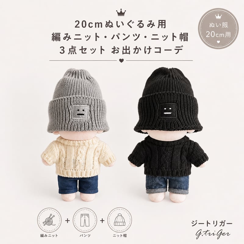 20cmぬいぐるみ用 編みニット・パンツ・ニット帽 3点セット お出かけ