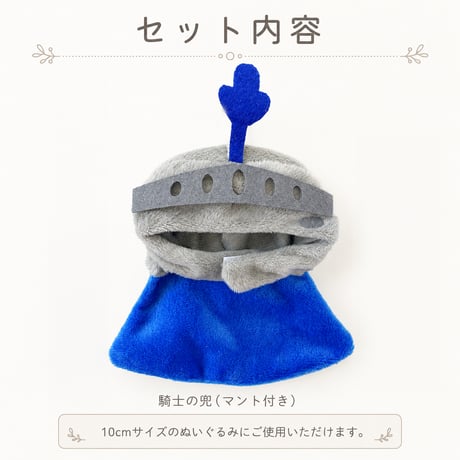 ぬい服 騎士の兜 マント付き 10cmぬい用｜着ぐるみキャップ 推し活グッズ