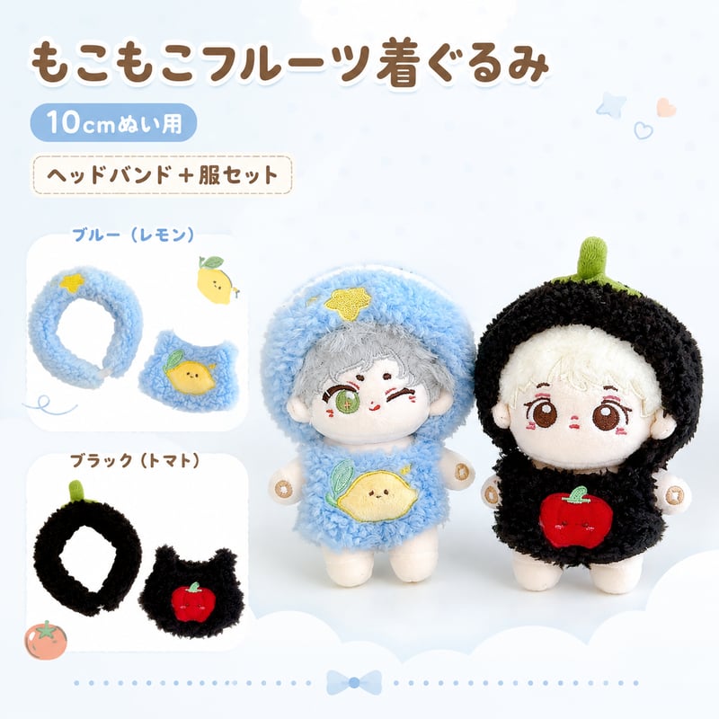 【停止中】　ぬい服オーダー　推しぬい　着ぐるみ もこもこフルーツ着ぐるみ｜10cmぬい用 ぬい服 レモン・トマト 推し