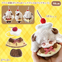【ぬい服】プリン衣装(ポンチョ&ヘッドドレス&パンツセット) 　10cmぬいぐるみ用