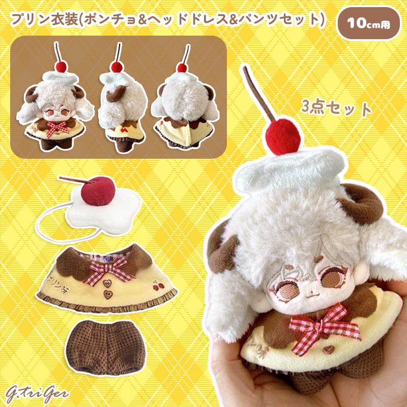 ぬい服】プリン衣装(ポンチョ&ヘッドドレス&パンツセット) 10cm