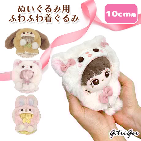 ぬい服　ぬいぐるみ用ふわふわ着ぐるみ　10cm用【推し活グッズ】