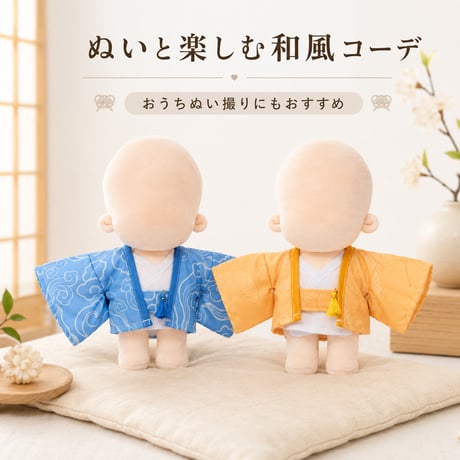 【20cmぬい服】和風3点SET（羽織・インナー・タッセル帯）
