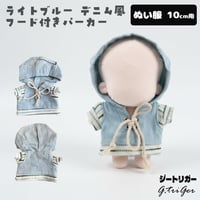 【ぬい服】 10cmぬいぐるみ用  ライトブルー デニム風 フード付きパーカー ぬい服 重ね着風