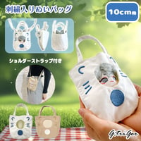 ぬい服　刺繍入りぬいバッグ　10cm用【推し活グッズ】