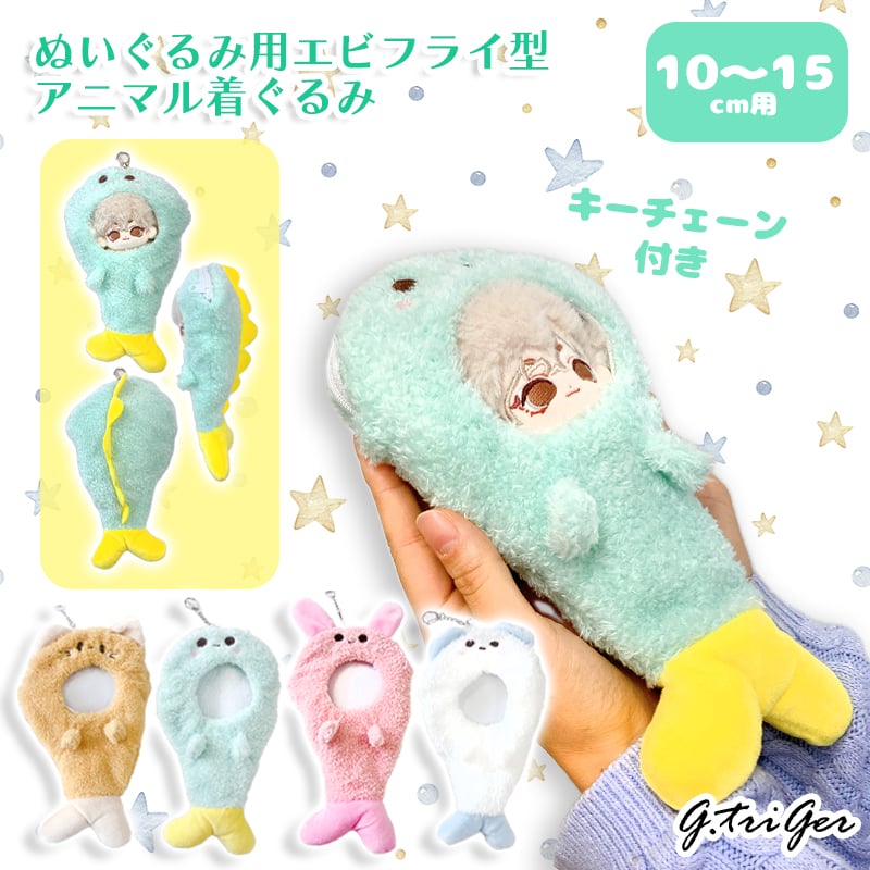 ぬい服】ぬいぐるみ用エビフライ型アニマル着ぐるみ【10~15cm用