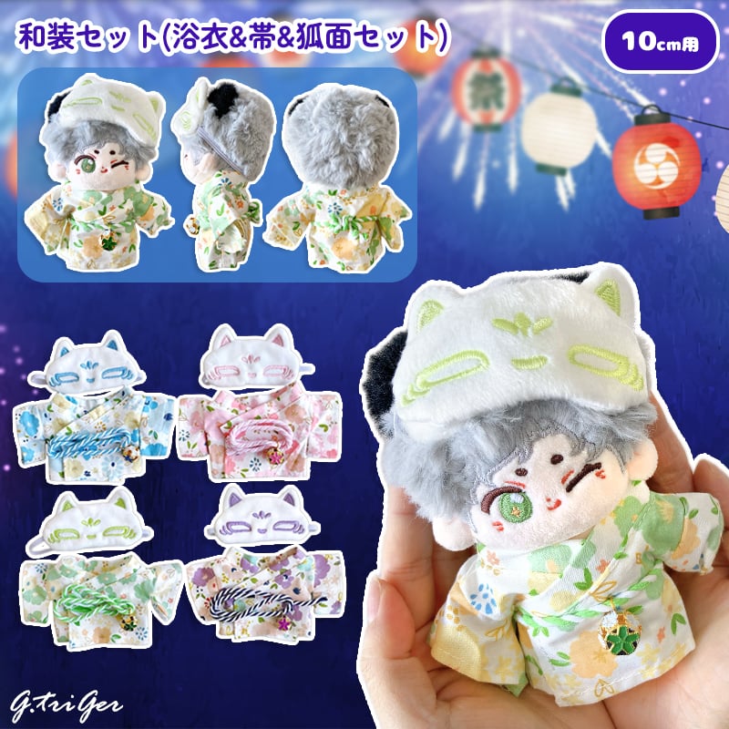 ぬい服】和装セット(浴衣&帯&狐面セット) 10cmぬいぐるみ用 | G.triGer