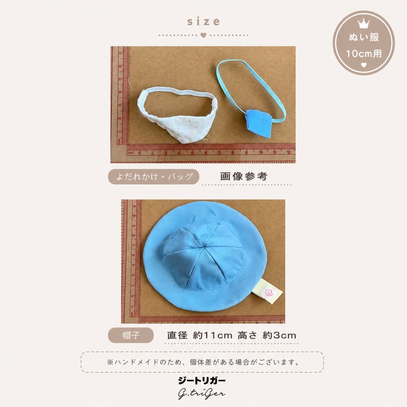 ぬいの幼稚園3点セット 帽子・バッグ・よだれかけ 10cm〜13cm ぬい服