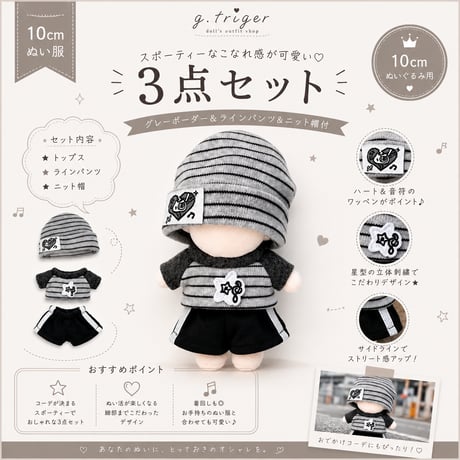 【10cmぬい服】スポーティー3点セット グレーボーダー＆ラインパンツ ニット帽付