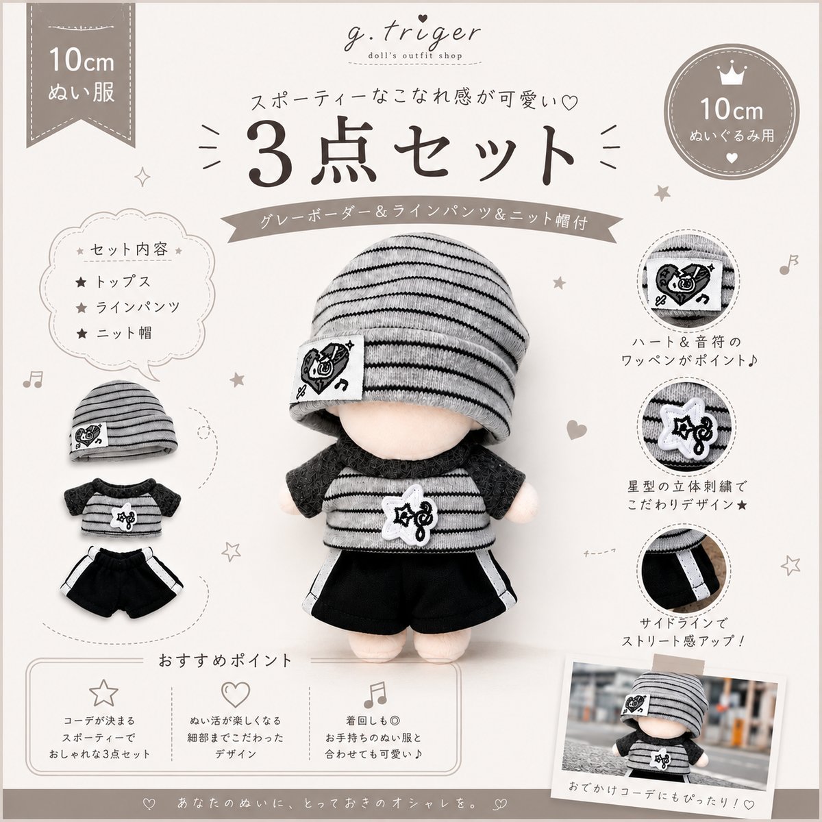 10cmぬい服】スポーティー3点セット グレーボーダー＆ラインパンツ