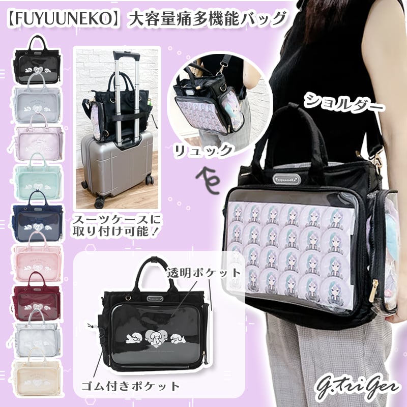 FUYUUNEKO】MILKDOLLY 大容量痛多機能バッグ【推し活グッズ】 | G.triGer