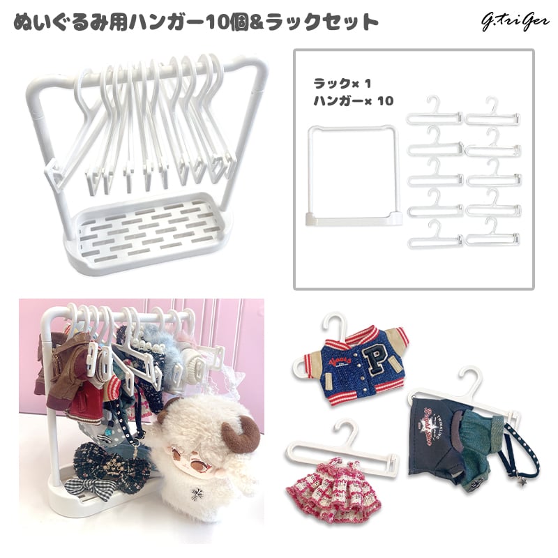 ラブブ服用ディスプレイラック+ミニハンガー【10本のハンガー付き】　新品未使用 ぬい服】ぬいぐるみ用ハンガー10個&ラックセット 10cm用 | G.triGer