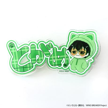 アニメ「WIND BREAKER」ネームアクリルクリップ