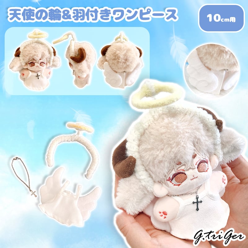 miページ ぬい服 天使の輪+天使の羽 1点 ぬい服】天使の輪&羽付きワンピース 10cm用【推し活グッズ】 | G