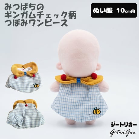 ぬい服 G.triGer