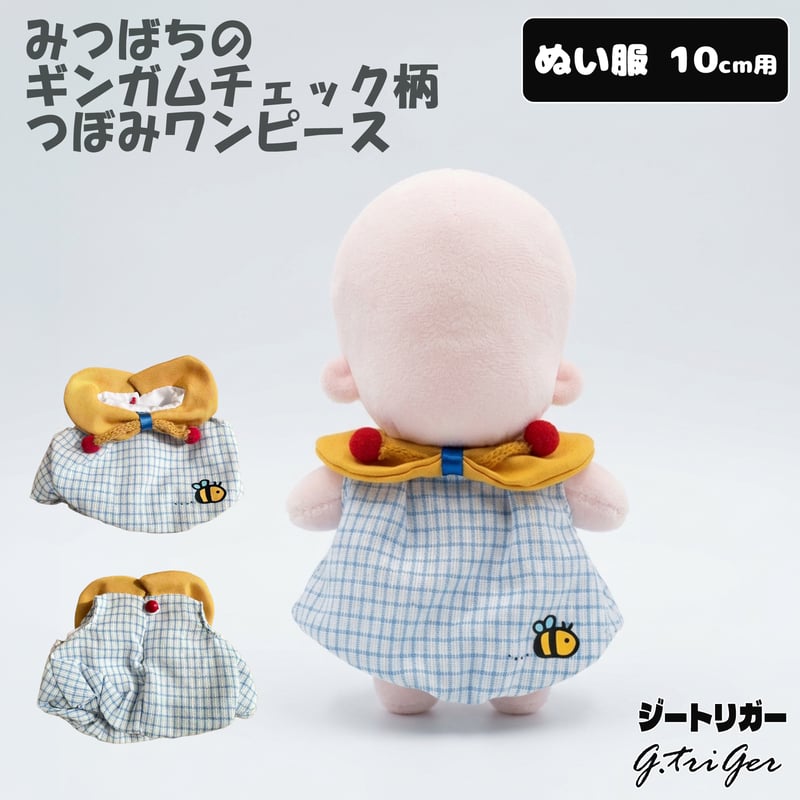 ぬい服】 10cmぬいぐるみ用 みつばちのギンガムチェック柄 つぼみ