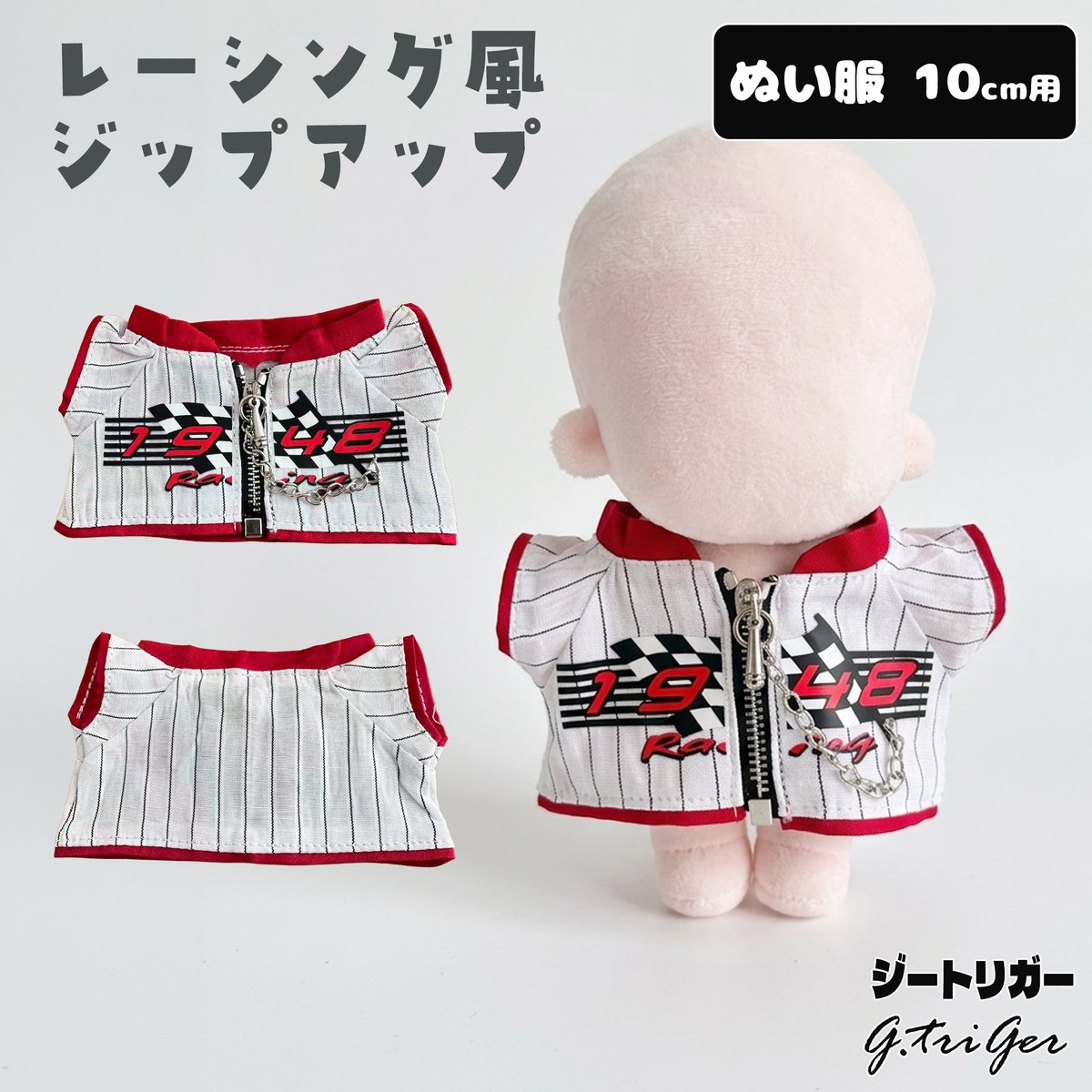 ぬいぐるみ 10cm ぬい服】 10cm ぬいぐるみ用 レーシング風ジップアップ | G.triGer
