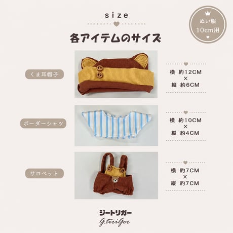 10cmぬいぐるみ用  【3点セット】くま耳帽子＆ボーダーシャツ＆サロペット