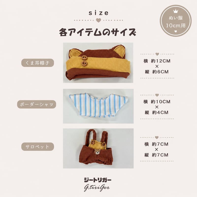 10cmぬいぐるみ用 【3点セット】くま耳帽子＆ボーダーシャツ