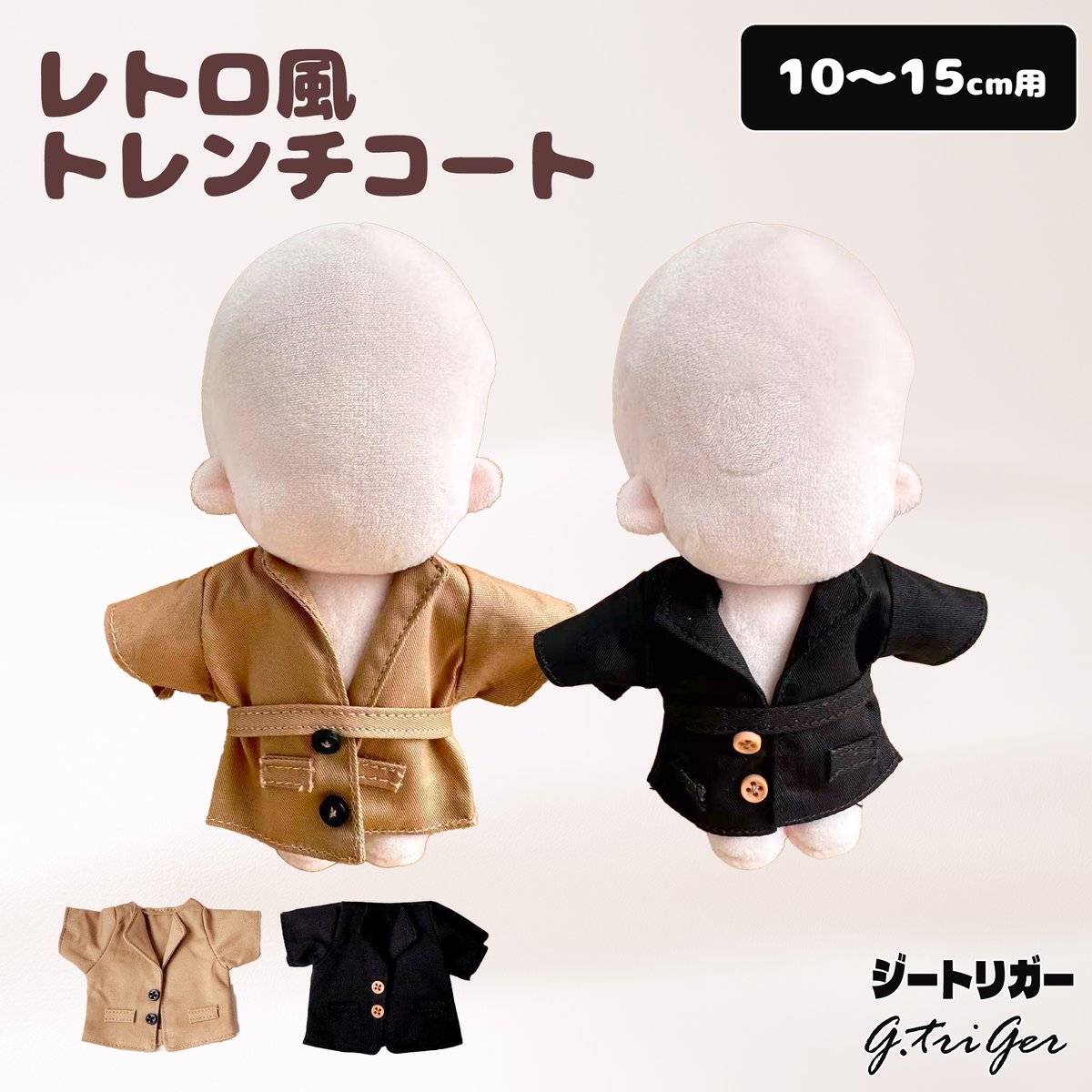10〜15cmぬい用 レトロ風トレンチコート ぬい服 | G.triGer
