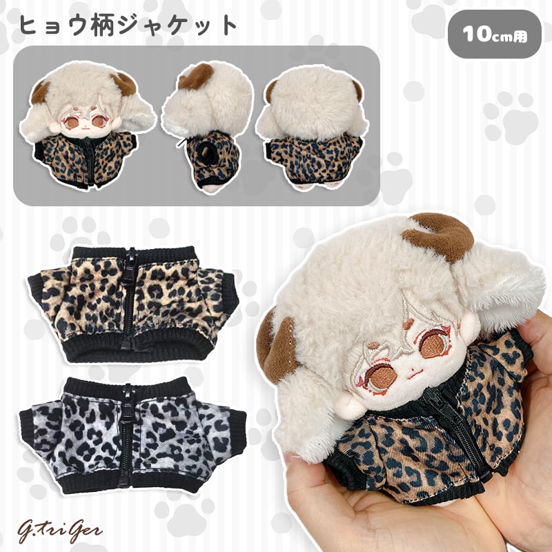ぬい服】ヒョウ柄ジャケット 10cmぬいぐるみ用 | G.triGer
